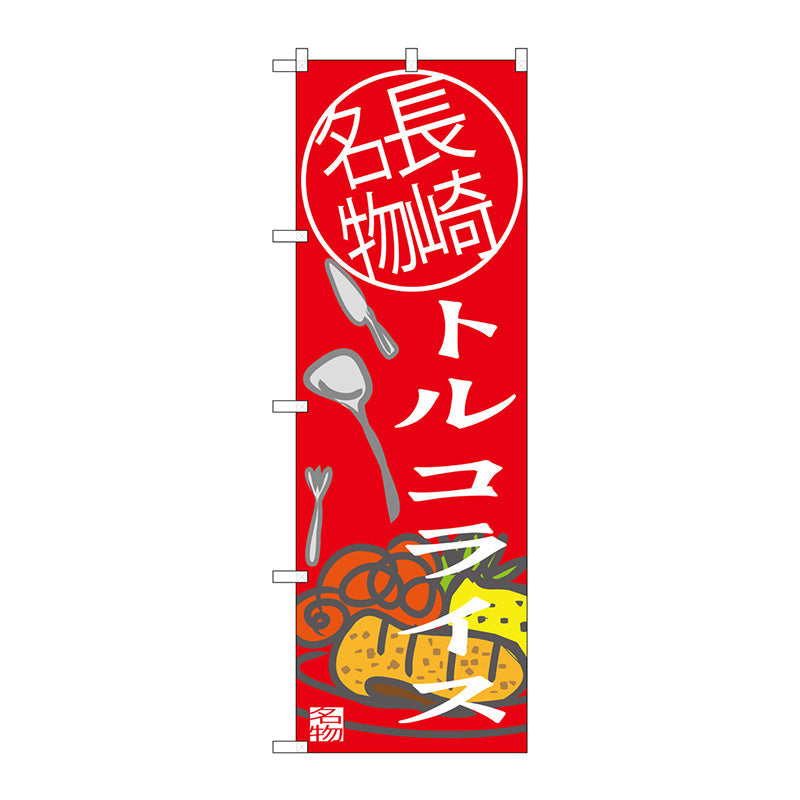 のぼり旗　トルコライス　長崎名物　Ｎｏ．ＳＮＢ－３３４６　Ｗ６００×Ｈ１８００
