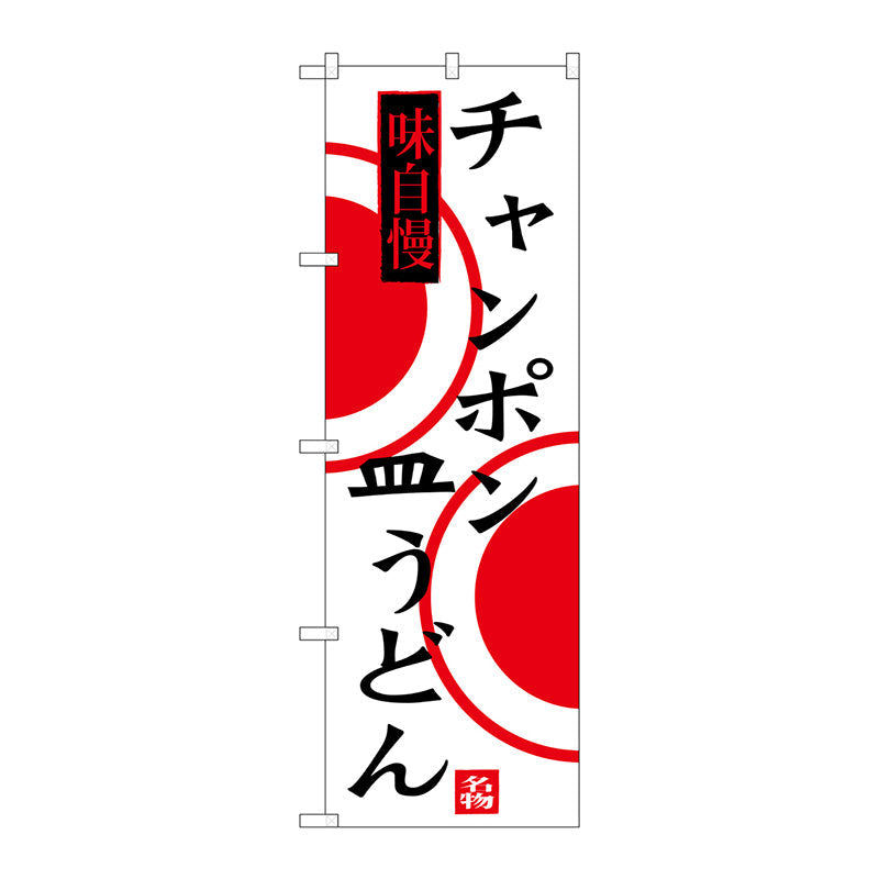 のぼり旗　チャンポン　皿うどん　Ｎｏ．ＳＮＢ－３３４８　Ｗ６００×Ｈ１８００