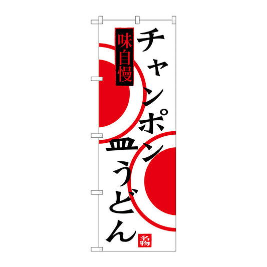 のぼり旗　チャンポン　皿うどん　Ｎｏ．ＳＮＢ－３３４８　Ｗ６００×Ｈ１８００