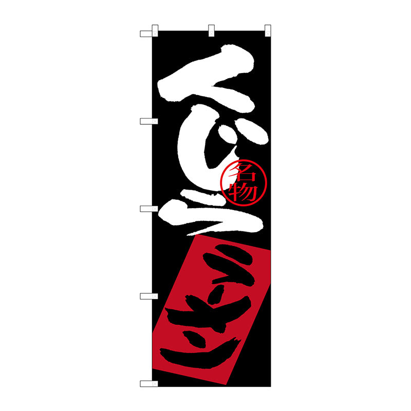 のぼり旗　くじらラーメン　Ｎｏ．ＳＮＢ－３３４９　Ｗ６００×Ｈ１８００