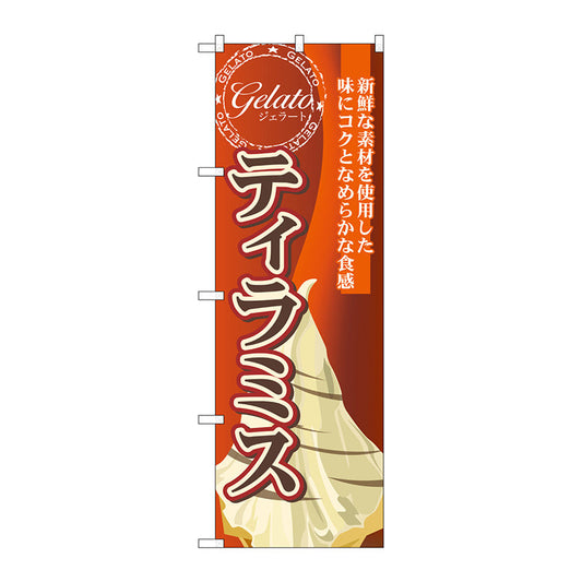 のぼり旗　ティラミス（ジェラート）　Ｎｏ．ＳＮＢ－３３５　Ｗ６００×Ｈ１８００