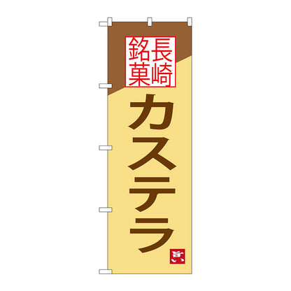 のぼり旗　カステラ　長崎銘菓　Ｎｏ．ＳＮＢ－３３５２　Ｗ６００×Ｈ１８００