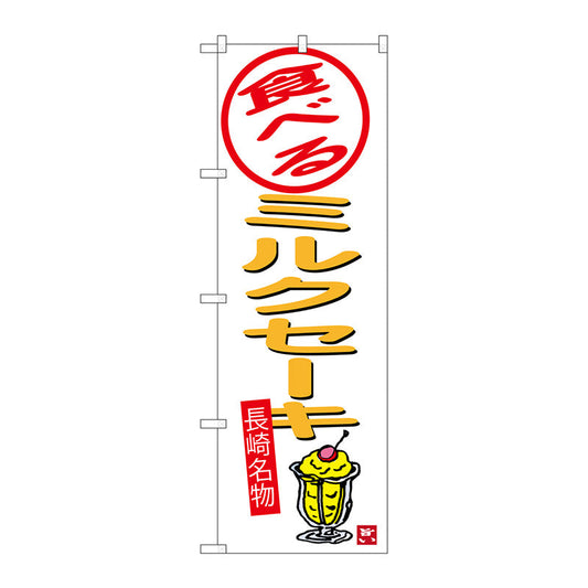 のぼり旗　食べるミルクセーキ　白地　Ｎｏ．ＳＮＢ－３３５５　Ｗ６００×Ｈ１８００