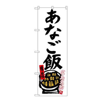 のぼり旗　あなご飯（白地）　Ｎｏ．ＳＮＢ－３３５７　Ｗ６００×Ｈ１８００