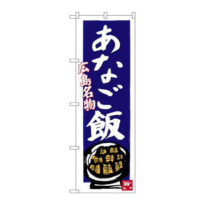のぼり旗　あなご飯（青地）　Ｎｏ．ＳＮＢ－３３５８　Ｗ６００×Ｈ１８００