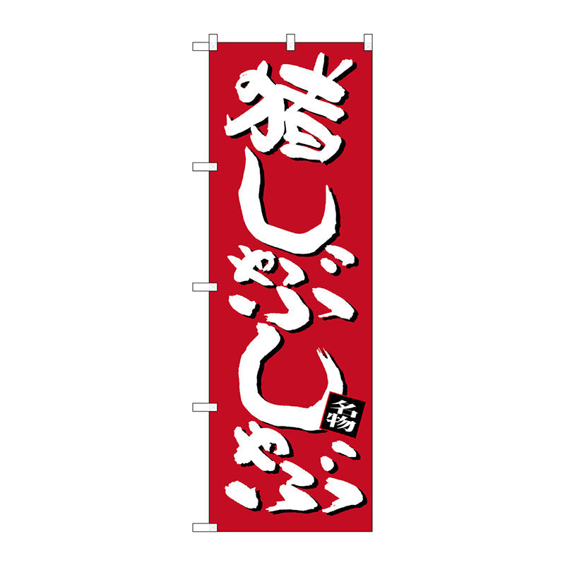 のぼり旗　猪しゃぶしゃぶ　Ｎｏ．ＳＮＢ－３３６０　Ｗ６００×Ｈ１８００