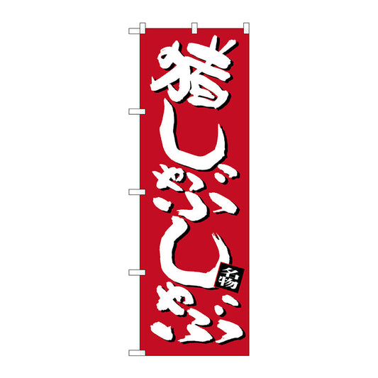 のぼり旗　猪しゃぶしゃぶ　Ｎｏ．ＳＮＢ－３３６０　Ｗ６００×Ｈ１８００