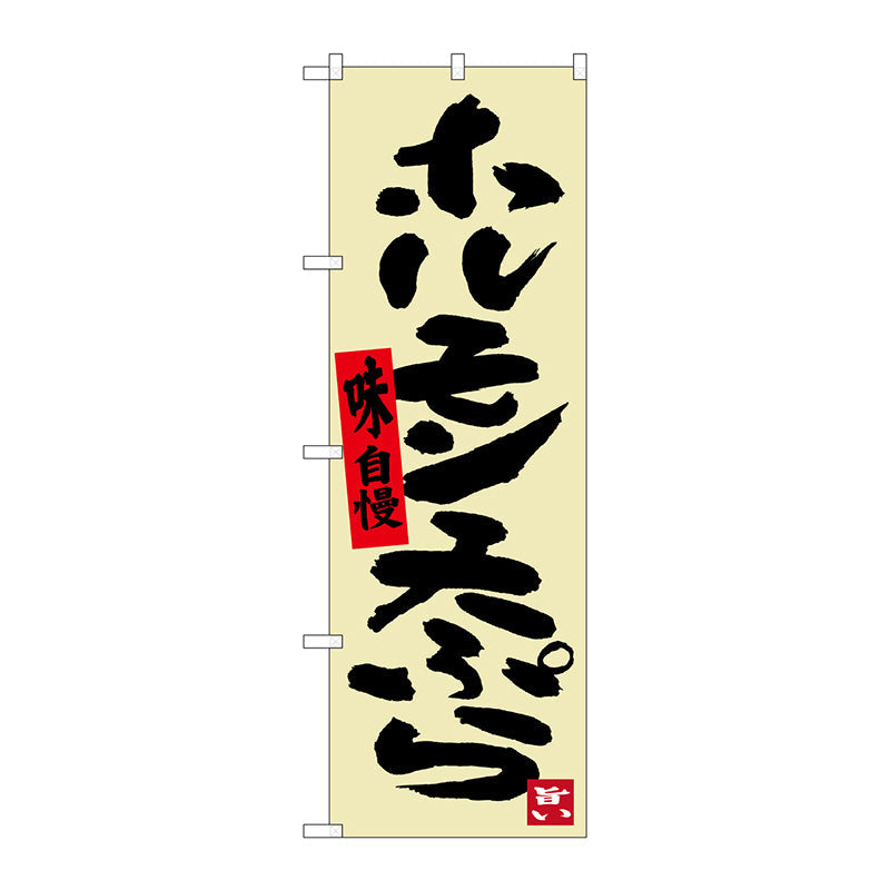 のぼり旗　ホルモン天ぷら　Ｎｏ．ＳＮＢ－３３６１　Ｗ６００×Ｈ１８００