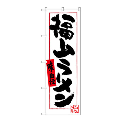 のぼり旗　福山ラーメン　Ｎｏ．ＳＮＢ－３３６４　Ｗ６００×Ｈ１８００