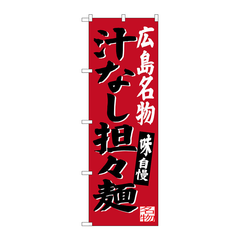 のぼり旗　広島名物汁なし担担麺　Ｎｏ．ＳＮＢ－３３６６　Ｗ６００×Ｈ１８００