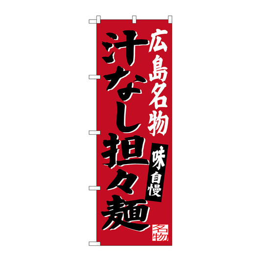 のぼり旗　広島名物汁なし担担麺　Ｎｏ．ＳＮＢ－３３６６　Ｗ６００×Ｈ１８００