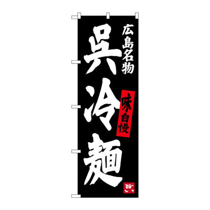 のぼり旗　呉冷麺　Ｎｏ．ＳＮＢ－３３６８　Ｗ６００×Ｈ１８００