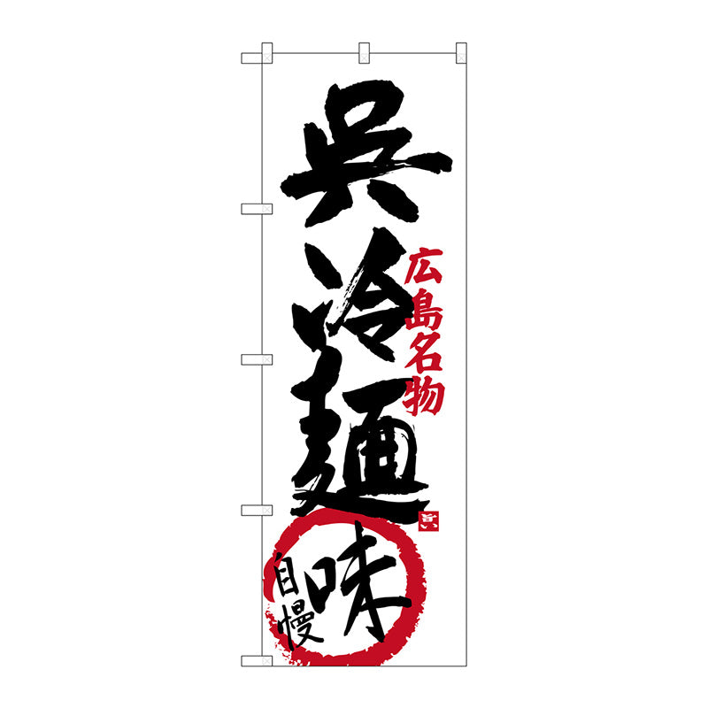 のぼり旗　呉冷麺味自慢　Ｎｏ．ＳＮＢ－３３６９　Ｗ６００×Ｈ１８００