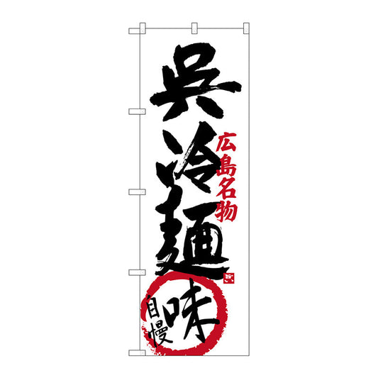 のぼり旗　呉冷麺味自慢　Ｎｏ．ＳＮＢ－３３６９　Ｗ６００×Ｈ１８００