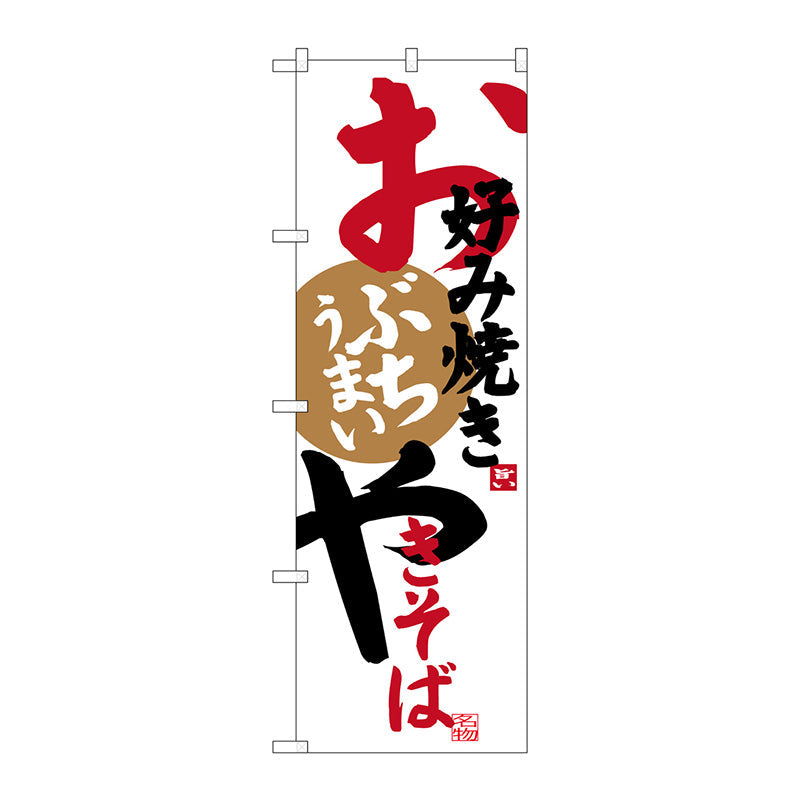 のぼり旗　お好み焼きやきそば　Ｎｏ．ＳＮＢ－３３７３　Ｗ６００×Ｈ１８００
