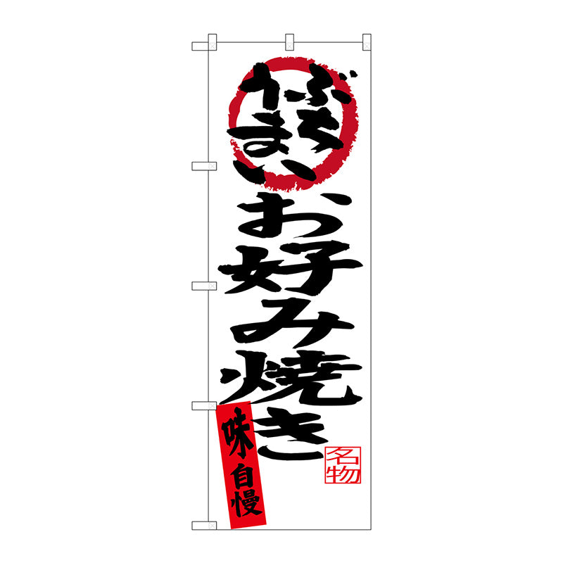 のぼり旗　お好み焼き味自慢　Ｎｏ．ＳＮＢ－３３７４　Ｗ６００×Ｈ１８００
