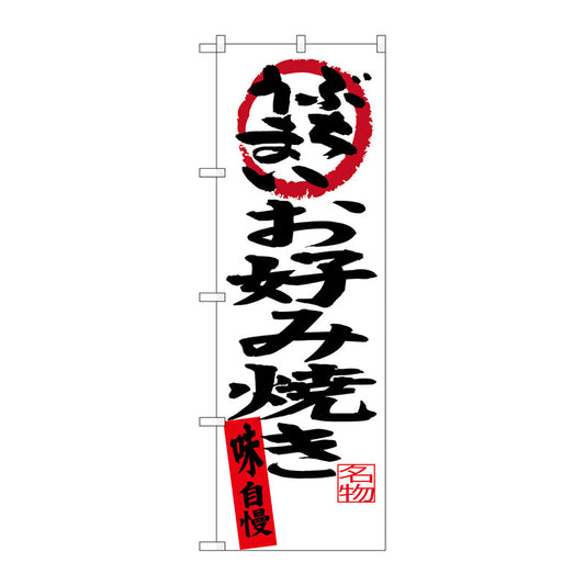 のぼり旗　お好み焼き味自慢　Ｎｏ．ＳＮＢ－３３７４　Ｗ６００×Ｈ１８００