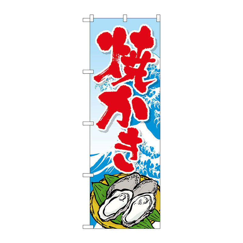 のぼり旗　焼かき　Ｎｏ．ＳＮＢ－３３７６　Ｗ６００×Ｈ１８００