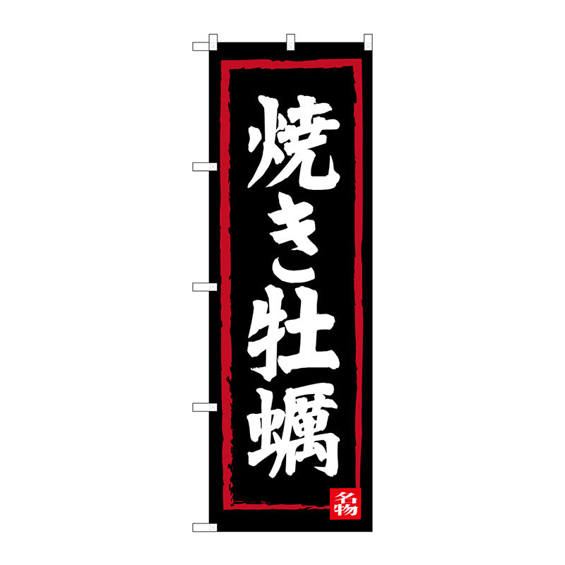 のぼり旗　焼牡蠣　Ｎｏ．ＳＮＢ－３３７７　Ｗ６００×Ｈ１８００