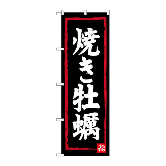 のぼり旗　焼牡蠣　Ｎｏ．ＳＮＢ－３３７７　Ｗ６００×Ｈ１８００