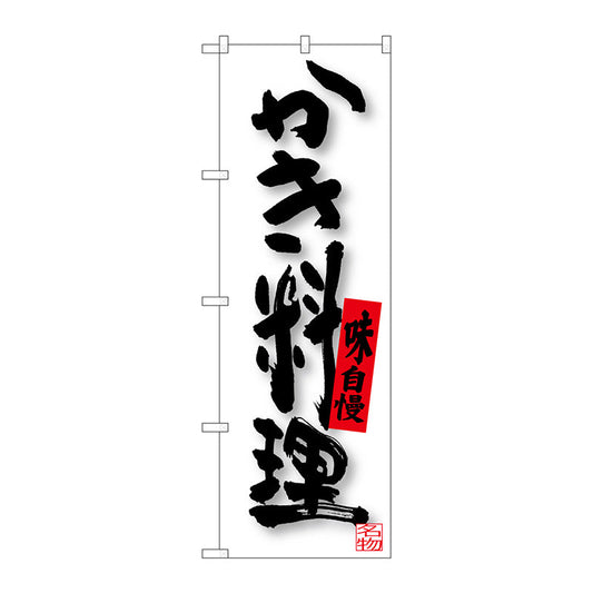 のぼり旗　かき料理　Ｎｏ．ＳＮＢ－３３７８　Ｗ６００×Ｈ１８００
