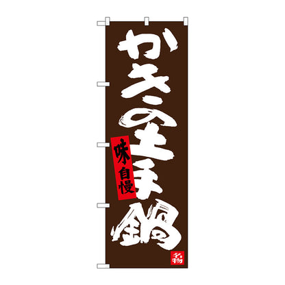 のぼり旗　かきの土手鍋　Ｎｏ．ＳＮＢ－３３７９　Ｗ６００×Ｈ１８００