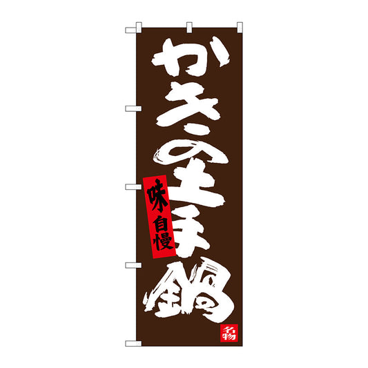 のぼり旗　かきの土手鍋　Ｎｏ．ＳＮＢ－３３７９　Ｗ６００×Ｈ１８００