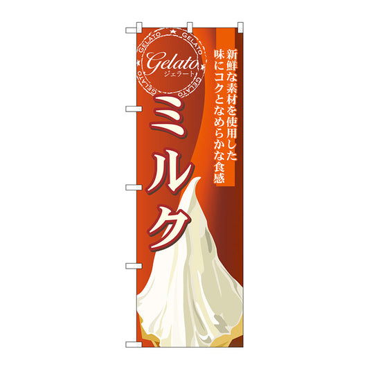 のぼり旗　ミルク（ジェラート）　Ｎｏ．ＳＮＢ－３３８　Ｗ６００×Ｈ１８００