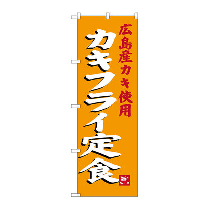 のぼり旗　カキフライ定食　Ｎｏ．ＳＮＢ－３３８０　Ｗ６００×Ｈ１８００