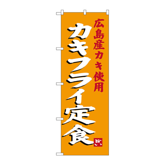 のぼり旗　カキフライ定食　Ｎｏ．ＳＮＢ－３３８０　Ｗ６００×Ｈ１８００