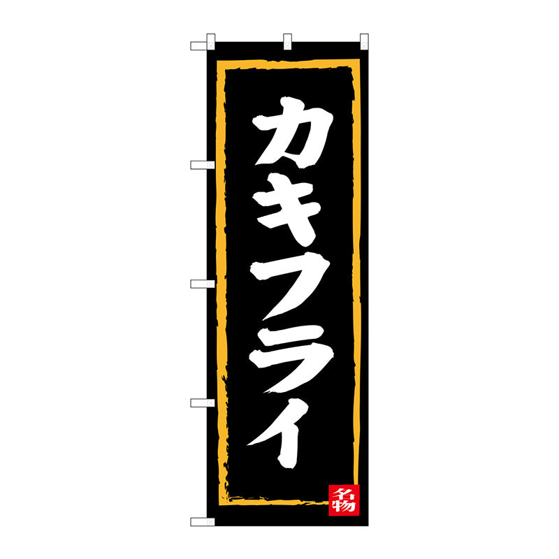 のぼり旗　カキフライ　Ｎｏ．ＳＮＢ－３３８１　Ｗ６００×Ｈ１８００