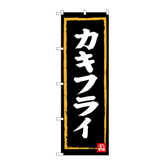 のぼり旗　カキフライ　Ｎｏ．ＳＮＢ－３３８１　Ｗ６００×Ｈ１８００
