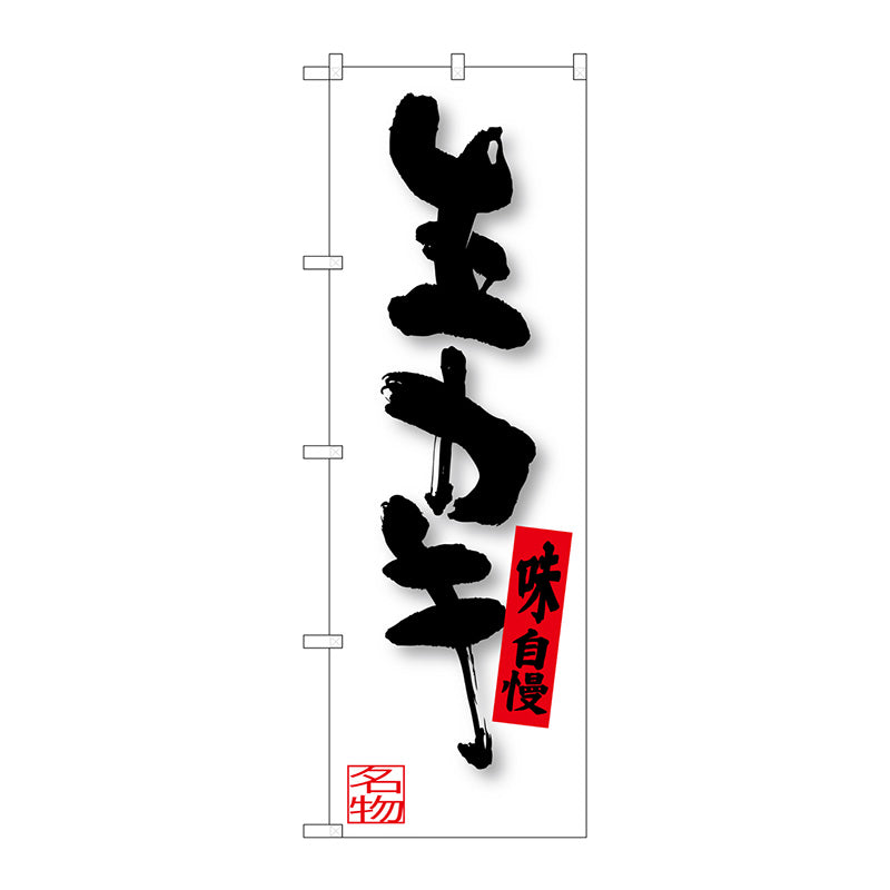 のぼり旗　生カキ　Ｎｏ．ＳＮＢ－３３８２　Ｗ６００×Ｈ１８００