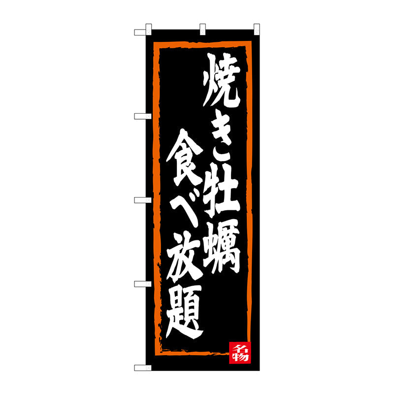 のぼり旗　焼き牡蠣食べ放題　Ｎｏ．ＳＮＢ－３３８３　Ｗ６００×Ｈ１８００