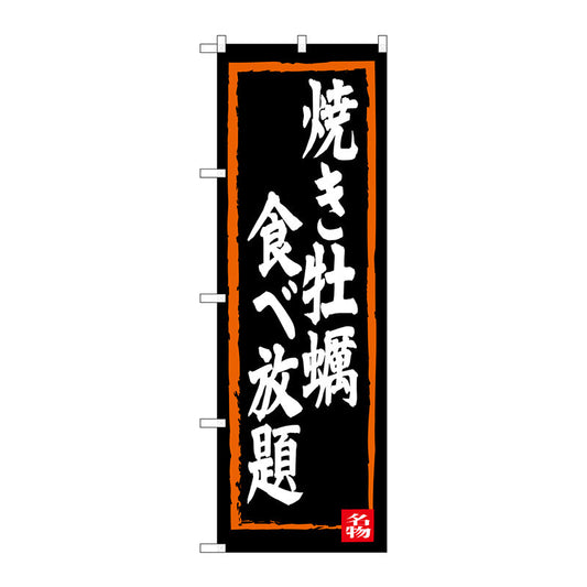 のぼり旗　焼き牡蠣食べ放題　Ｎｏ．ＳＮＢ－３３８３　Ｗ６００×Ｈ１８００