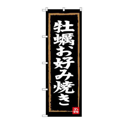 のぼり旗　牡蠣お好み焼き　Ｎｏ．ＳＮＢ－３３８４　Ｗ６００×Ｈ１８００