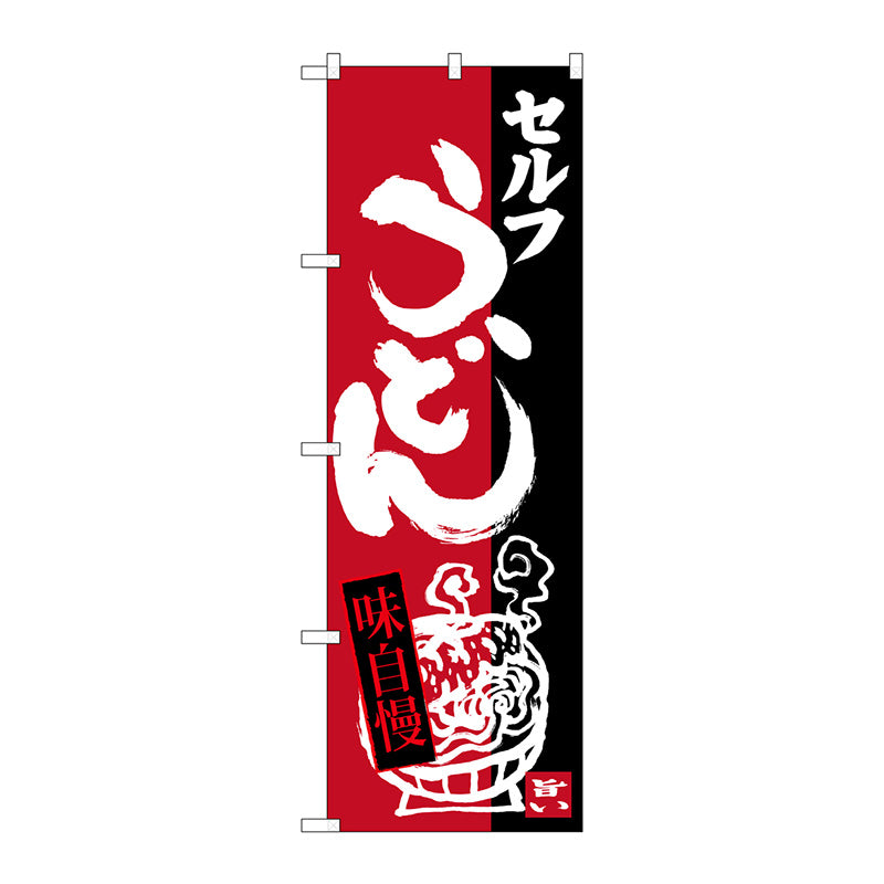 のぼり旗　セルフうどん　Ｎｏ．ＳＮＢ－３３８８　Ｗ６００×Ｈ１８００