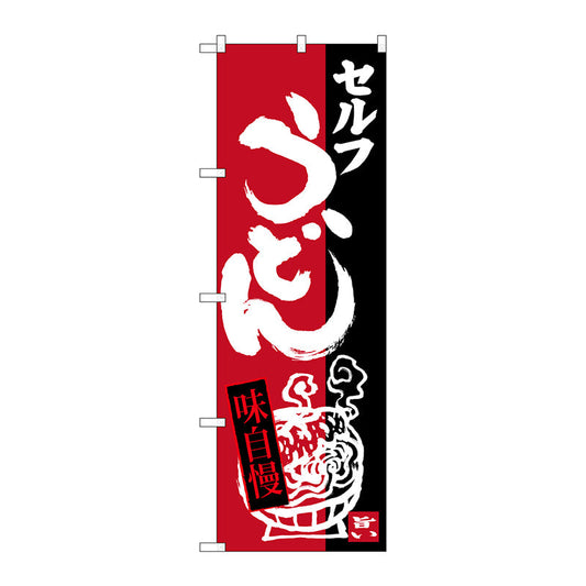 のぼり旗　セルフうどん　Ｎｏ．ＳＮＢ－３３８８　Ｗ６００×Ｈ１８００