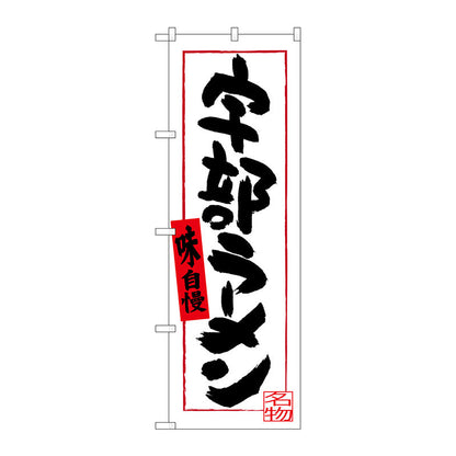 のぼり旗　宇部ラーメン　Ｎｏ．ＳＮＢ－３３８９　Ｗ６００×Ｈ１８００