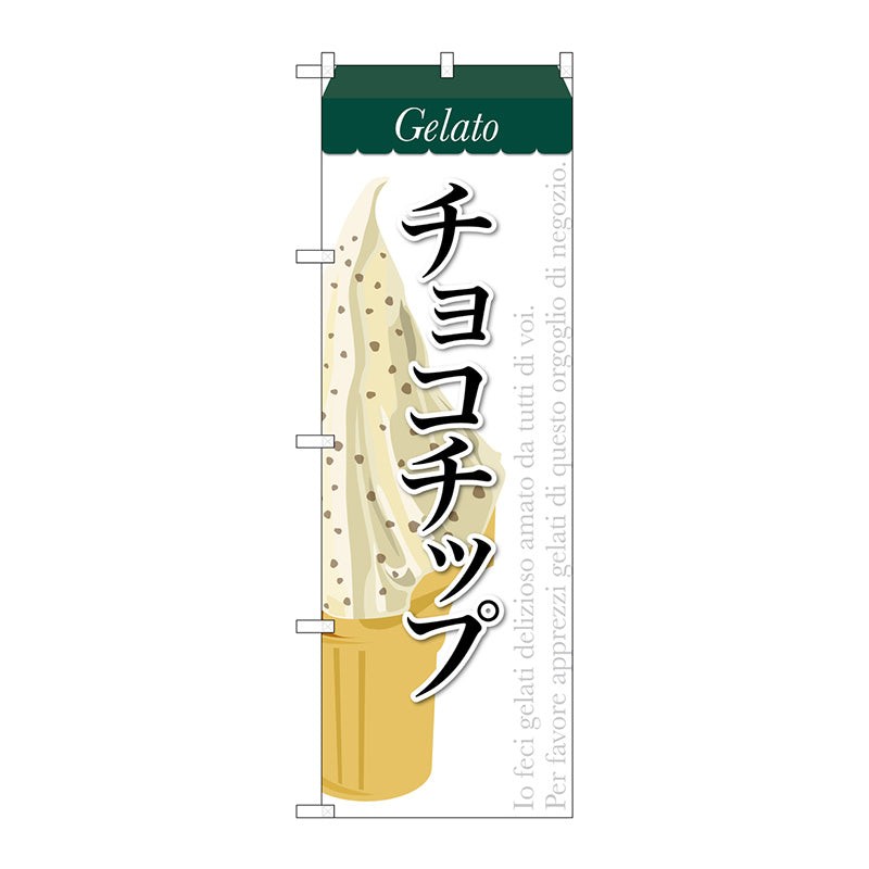 のぼり旗　チョコチップ（ジェラート）　Ｎｏ．ＳＮＢ－３３９　Ｗ６００×Ｈ１８００