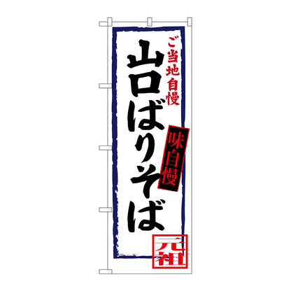 のぼり旗　山口ばりそば　Ｎｏ．ＳＮＢ－３３９０　Ｗ６００×Ｈ１８００