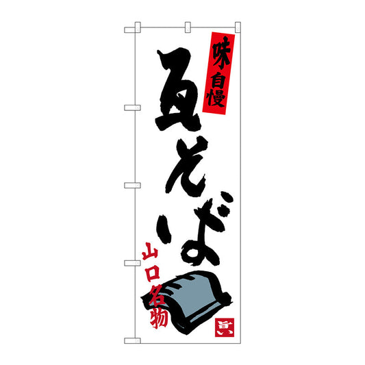 のぼり旗　瓦そば　Ｎｏ．ＳＮＢ－３３９１　Ｗ６００×Ｈ１８００