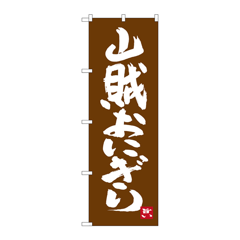 のぼり旗　山賊おにぎり　Ｎｏ．ＳＮＢ－３３９４　Ｗ６００×Ｈ１８００