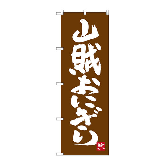 のぼり旗　山賊おにぎり　Ｎｏ．ＳＮＢ－３３９４　Ｗ６００×Ｈ１８００