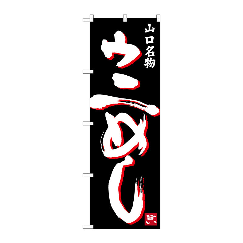 のぼり旗　ウにめし　Ｎｏ．ＳＮＢ－３３９５　Ｗ６００×Ｈ１８００