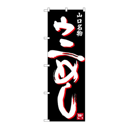 のぼり旗　ウにめし　Ｎｏ．ＳＮＢ－３３９５　Ｗ６００×Ｈ１８００
