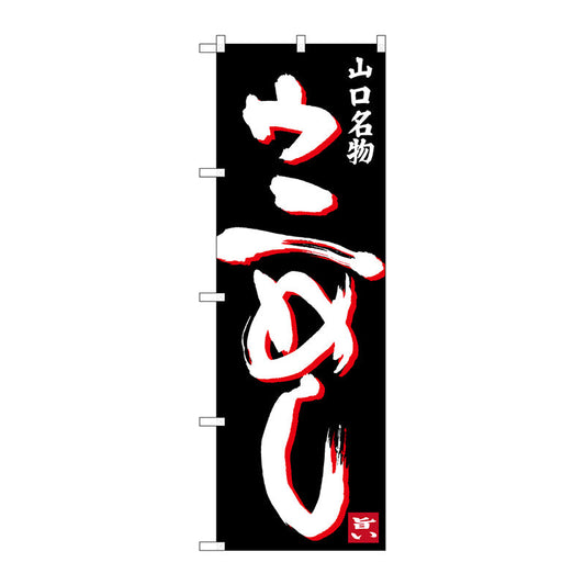 のぼり旗　ウにめし　Ｎｏ．ＳＮＢ－３３９５　Ｗ６００×Ｈ１８００