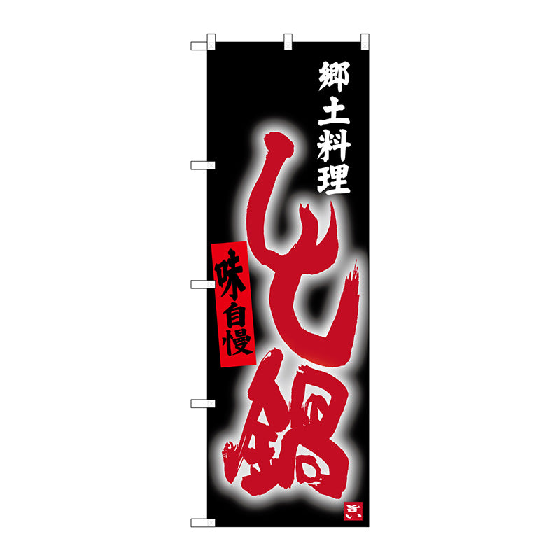 のぼり旗　しし鍋　Ｎｏ．ＳＮＢ－３３９７　Ｗ６００×Ｈ１８００