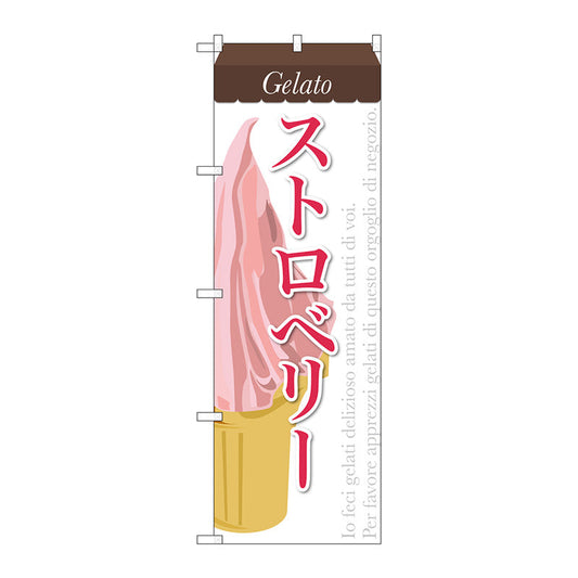 のぼり旗　ストロベリー（ジェラート）　Ｎｏ．ＳＮＢ－３４０　Ｗ６００×Ｈ１８００