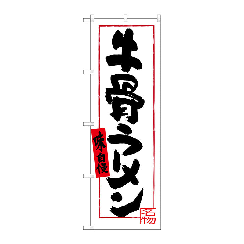のぼり旗　牛骨ラーメン（白地）　Ｎｏ．ＳＮＢ－３４０１　Ｗ６００×Ｈ１８００